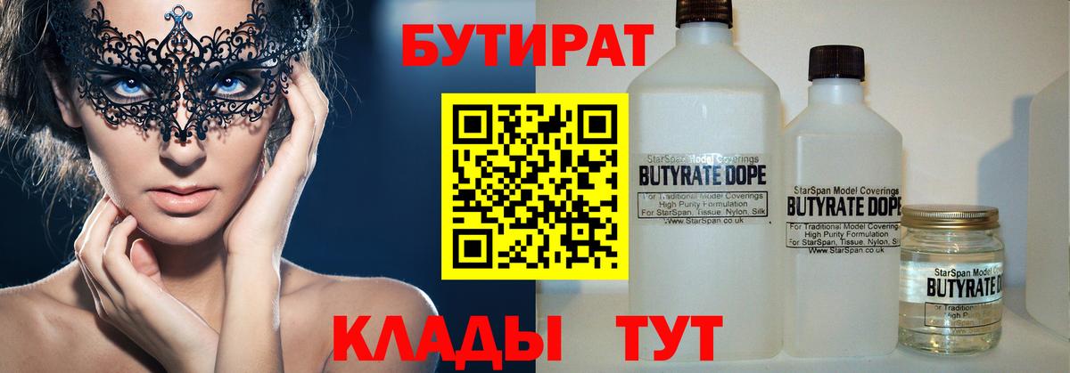 Бутират бутик Ноябрьск
