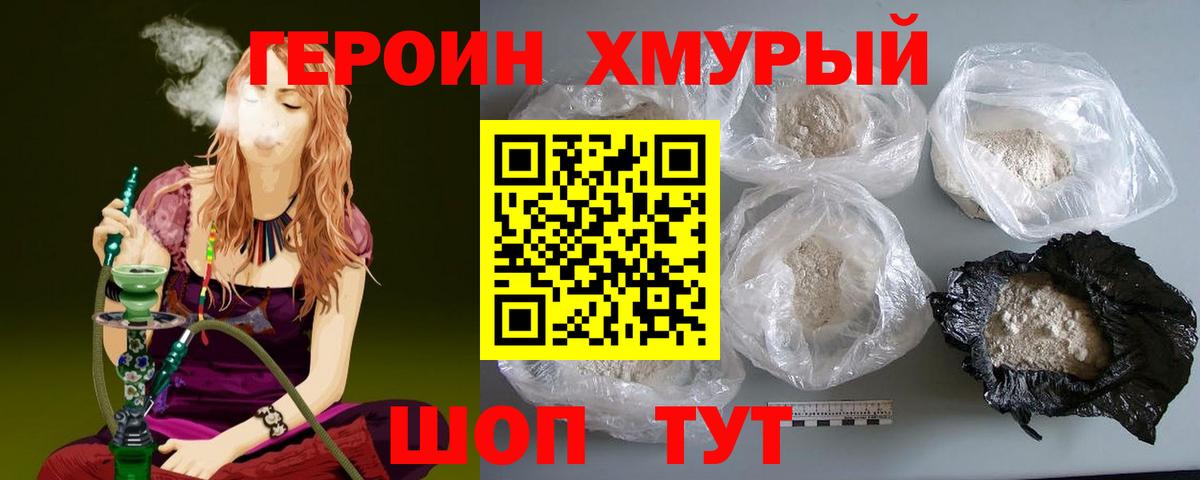 Героин Heroin Ноябрьск